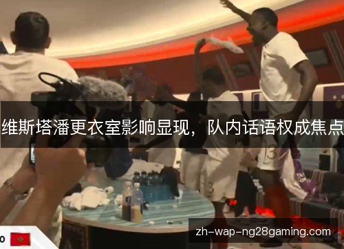 维斯塔潘更衣室影响显现,队内话语权成焦点 维斯塔潘更衣室影响显现,队内话语权成焦点