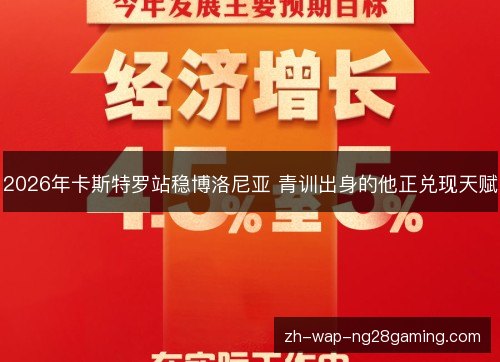 2026年卡斯特罗站稳博洛尼亚 青训出身的他正兑现天赋