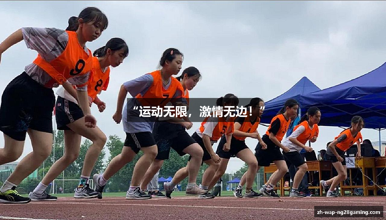“运动无限，激情无边！”